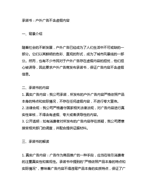 关于户外广告不含虚假内容的承诺书