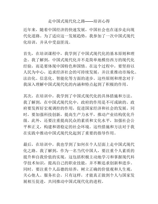 走中国式现代化之路——培训心得