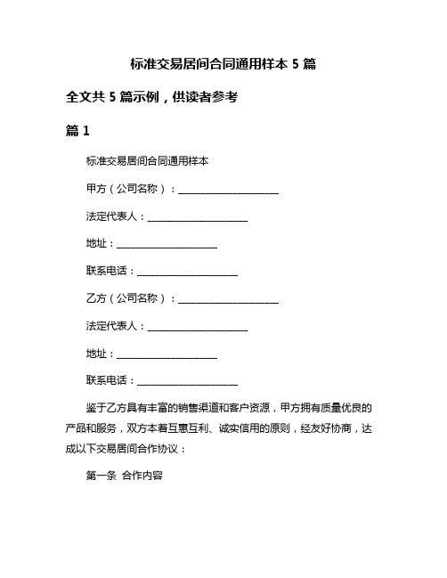 标准交易居间合同通用样本5篇