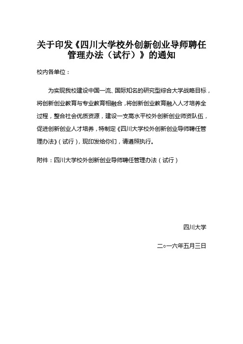 四川大学校外创新创业导师聘任管理办法(试行)发文  终版