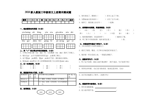 2018新版三年级语文上册期末试题