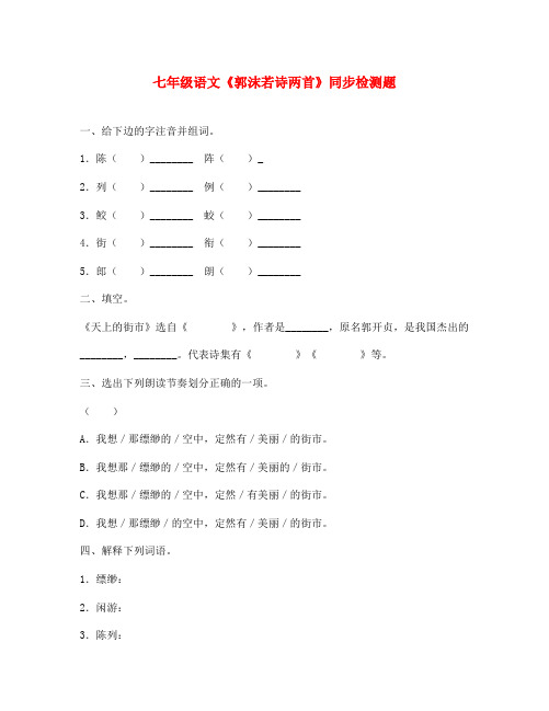 七年级语文上册《郭沫若诗两首》同步练习3  人教新课标版(通用)