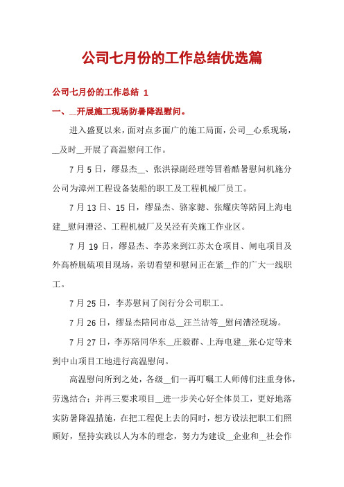 公司七月份的工作总结优选篇