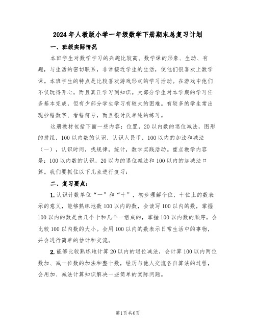 2024年人教版小学一年级数学下册期末总复习计划(二篇)