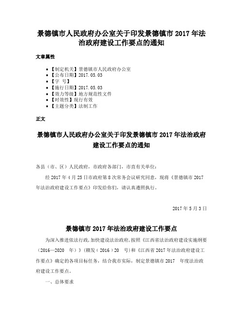 景德镇市人民政府办公室关于印发景德镇市2017年法治政府建设工作要点的通知