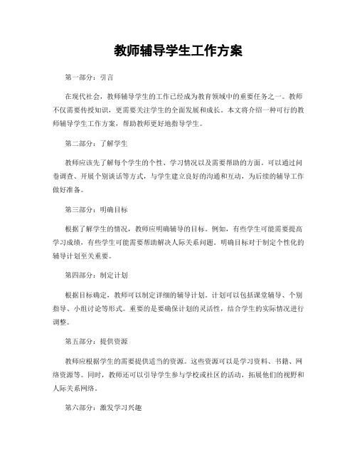 教师辅导学生工作方案