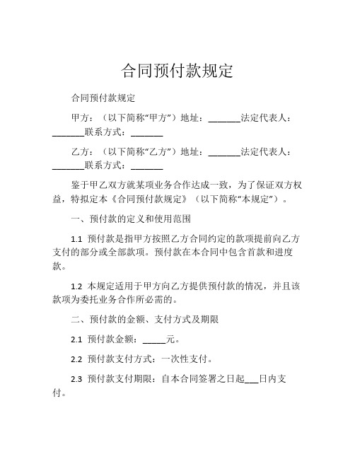 合同预付款规定