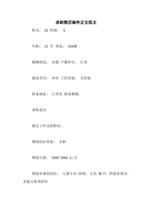 求职简历邮件正文范文