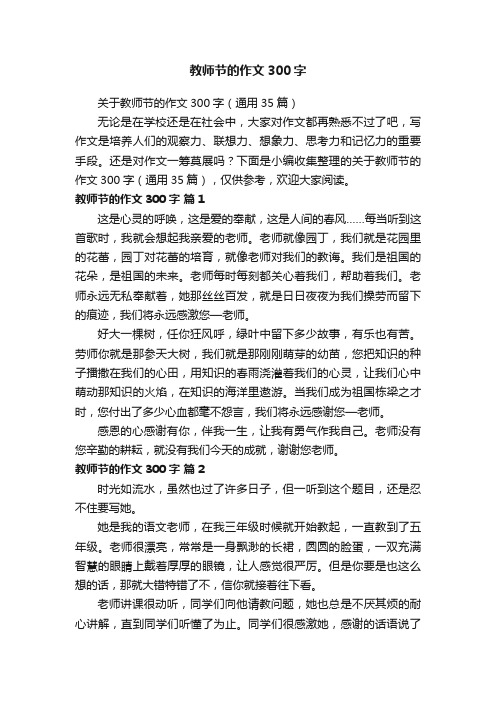 关于教师节的作文300字（通用35篇）