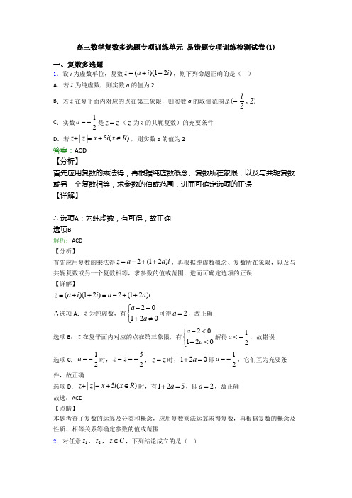 高三数学复数多选题专项训练单元 易错题专项训练检测试卷(1)