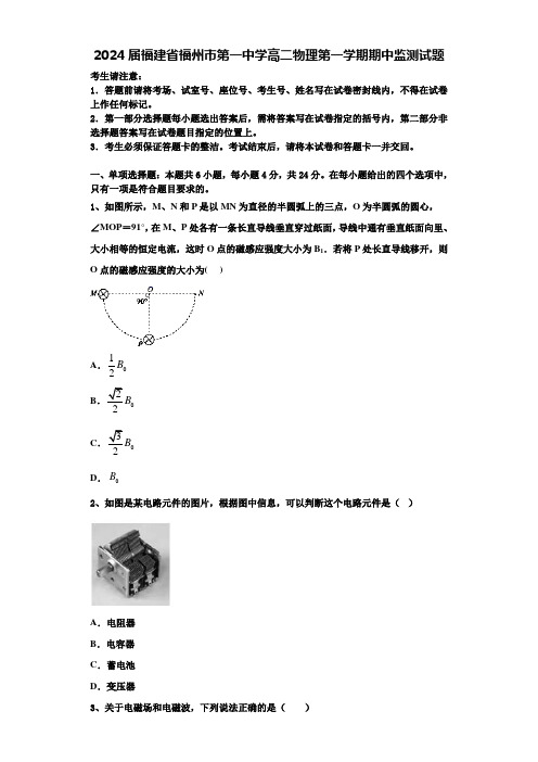 2024届福建省福州市第一中学高二物理第一学期期中监测试题含解析