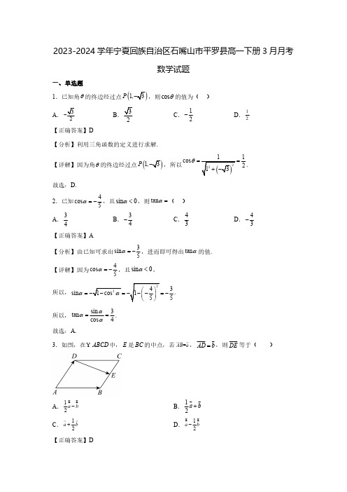 2023-2024学年宁夏回族自治区石嘴山市平罗县高一下册3月月考数学试题(含解析)