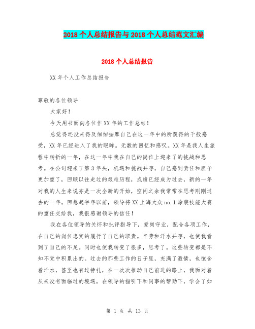 2018个人总结报告与2018个人总结范文汇编.doc