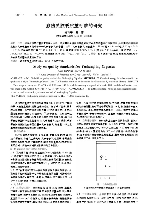 愈伤灵胶囊质量标准的研究