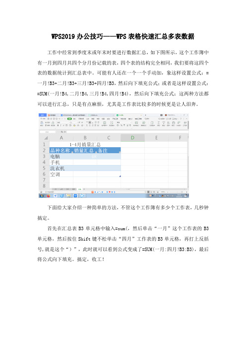 WPS2019办公技巧——WPS表格快速汇总多表数据