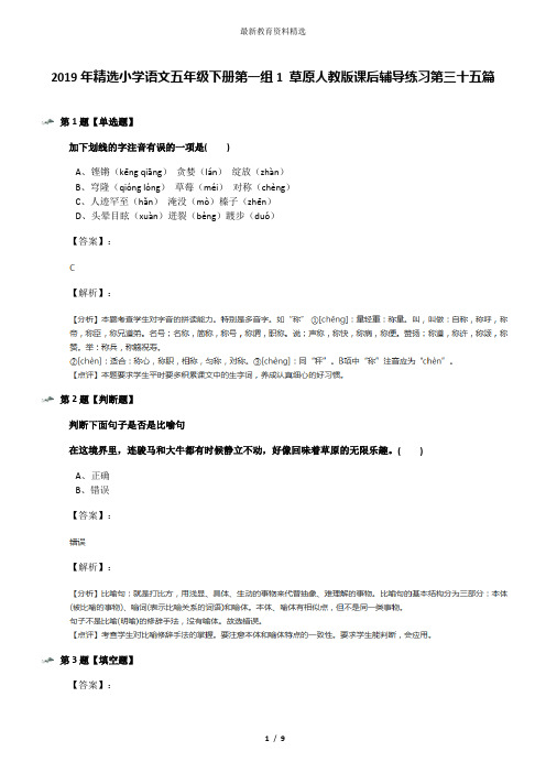 2019年精选小学语文五年级下册第一组1 草原人教版课后辅导练习第三十五篇