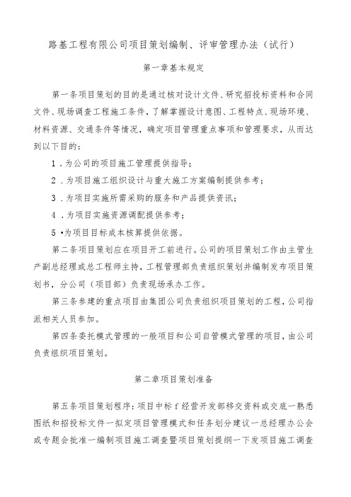 《中铁六局集团线路基程有限公司项目策划编制、评审管理办法(试行)》的通知