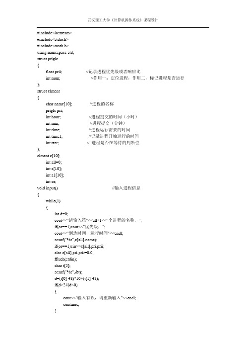 源程序-进程调度模拟设计-优先级法、最高响应比优先调度算法