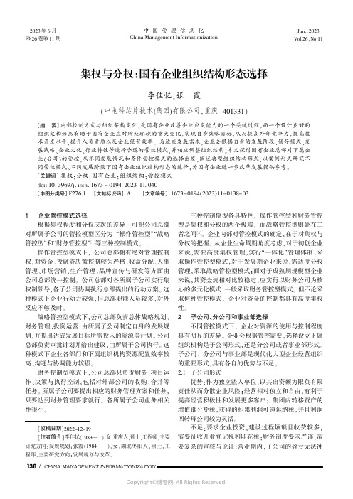 集权与分权:国有企业组织结构形态选择