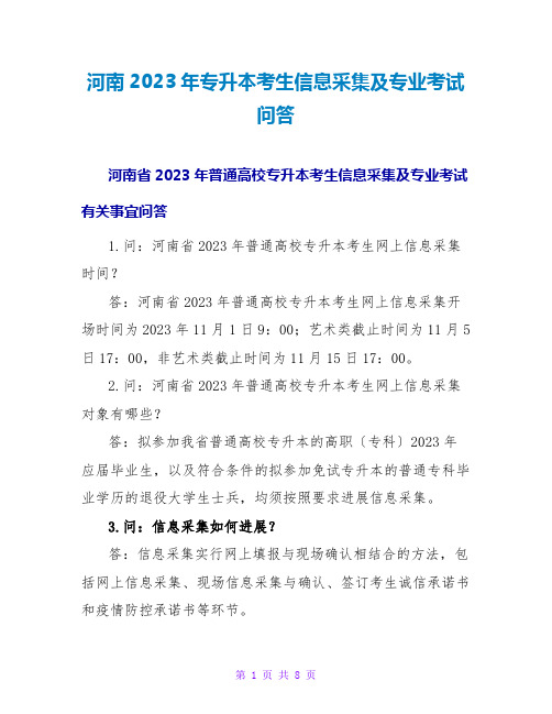 河南2023年专升本考生信息采集及专业考试问答