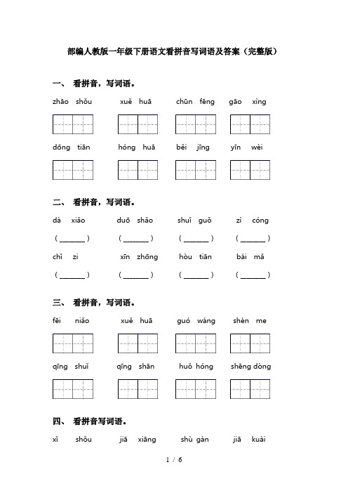 部编人教版一年级下册语文看拼音写词语及答案(完整版)