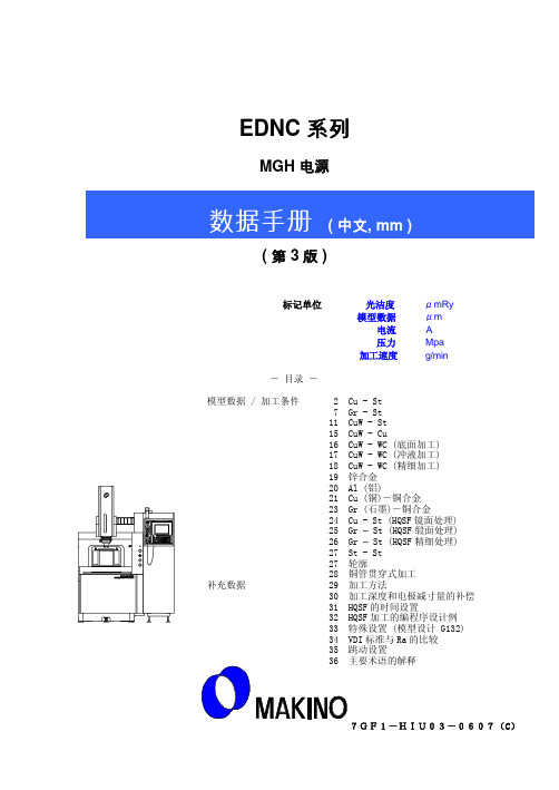 MAKINO火花机说明书