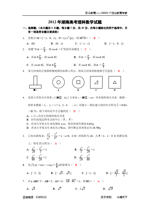 2012年湖南高考理科数学试题含答案(岳阳市乐斗教育出品)