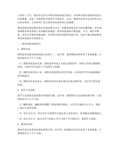 教育创新成果交流会发言稿