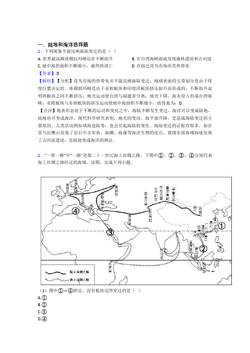 备战初中地理知识点过关培优 易错 难题训练∶陆地和海洋含详细答案