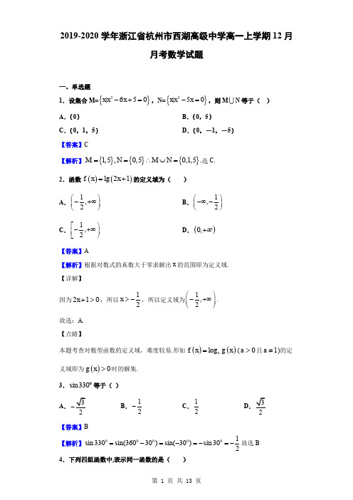 2019-2020学年浙江省杭州市西湖高级中学高一上学期12月月考数学试题(解析版)