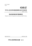 职业卫生与职业医学GBZ31-2002职业性急性硫化氢中毒诊断标准