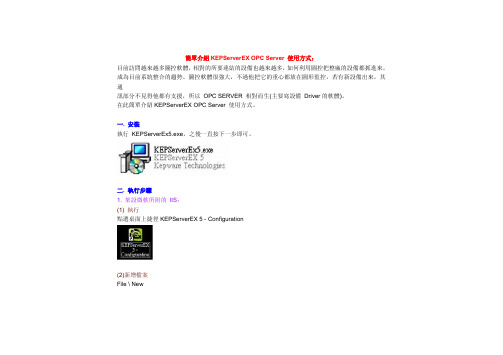 KEPServerE OPC Server 使用教程