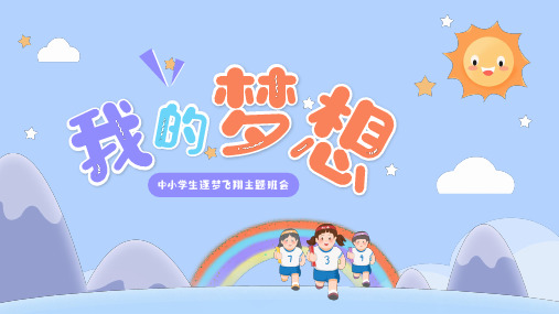 我的梦想 小学生主题班会课件(共26张PPT)