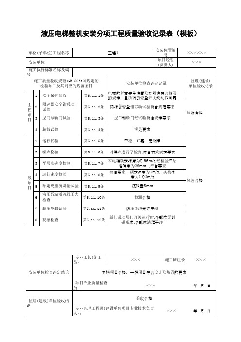 液压电梯整机安装分项工程质量验收记录表(模板)