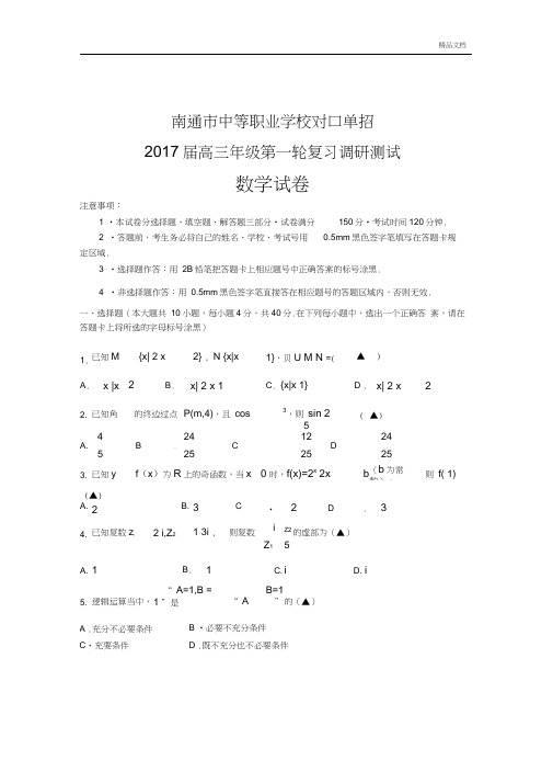 南通中等职业学校对口单招2017届高三数学一模试卷