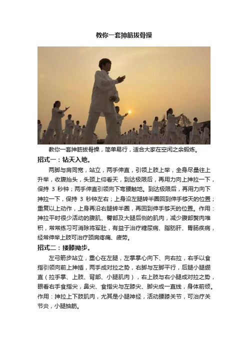 教你一套抻筋拔骨操