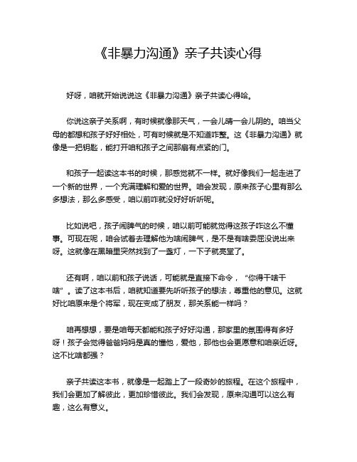 《非暴力沟通》亲子共读心得