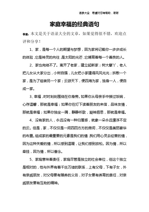 家庭幸福的经典语句