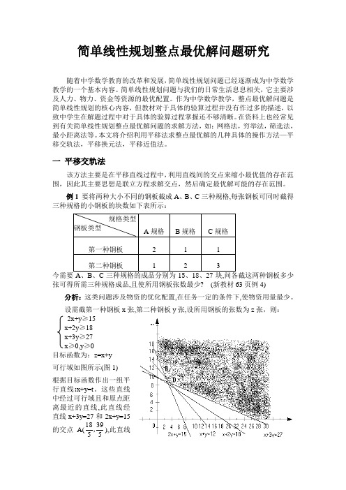 简单线性规划整点最优解问题研究