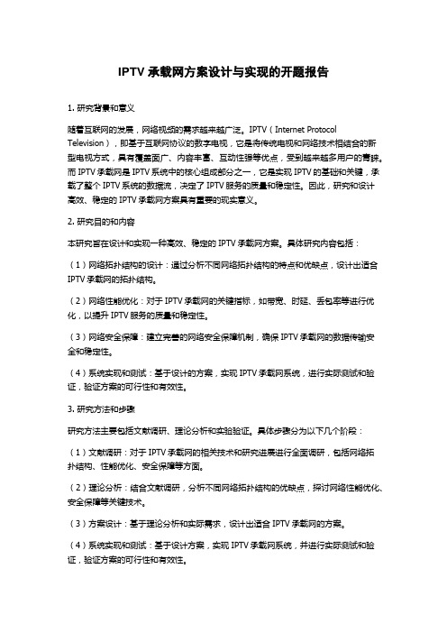 IPTV承载网方案设计与实现的开题报告