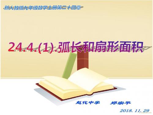 新人教版九年级数学上册 24.4.(1)弧长和扇形面积 (21张PPT)