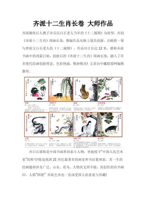 齐派十二生肖长卷 大师作品