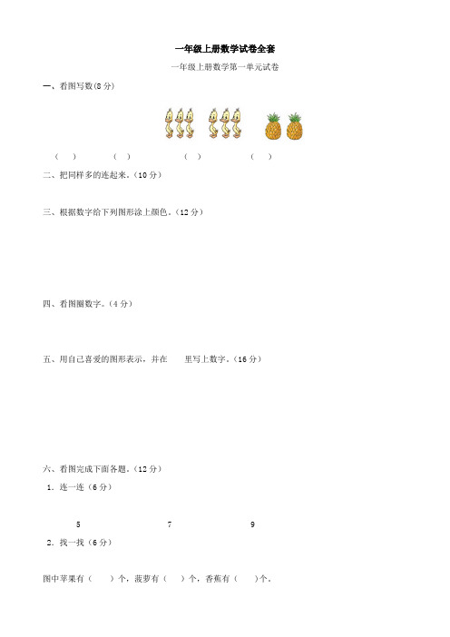 一年级上册数学试卷全套