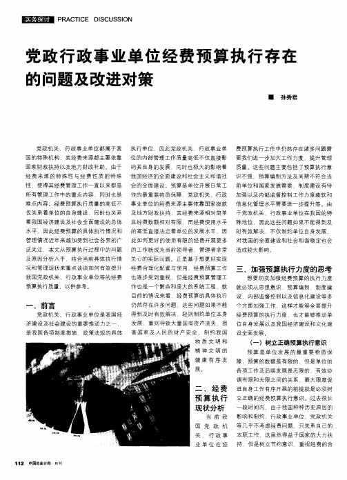 党政行政事业单位经费预算执行存在的问题及改进对策