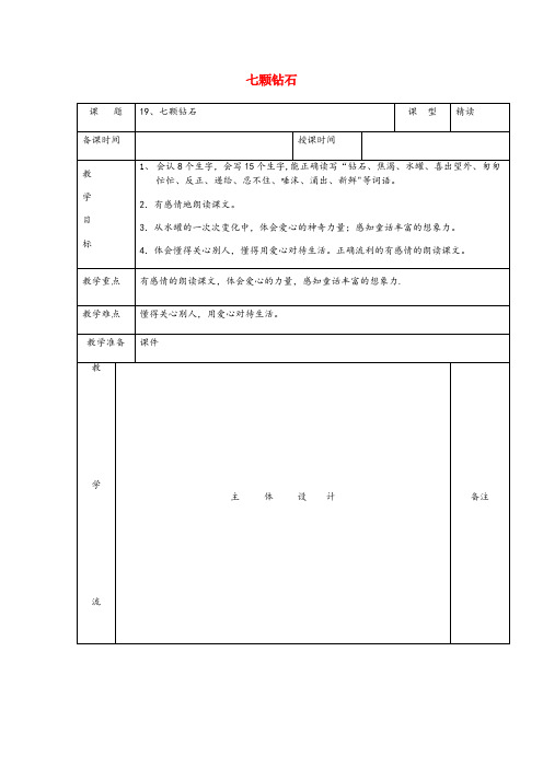 西山区三小三年级语文下册 第五组 19七颗钻石教案1 新人教版三年级语文下册第五组19七颗钻石教案