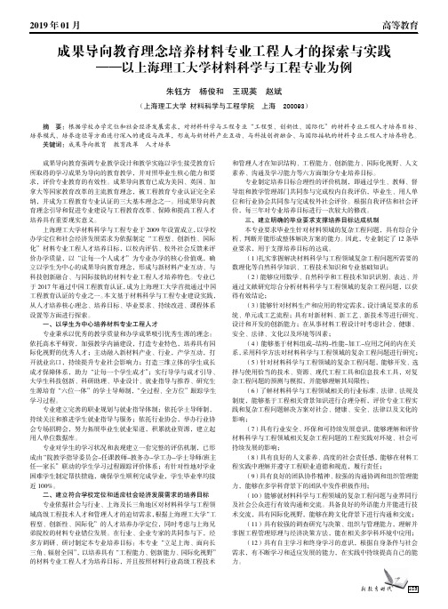 成果导向教育理念培养材料专业工程人才的探索与实践 ——以上海