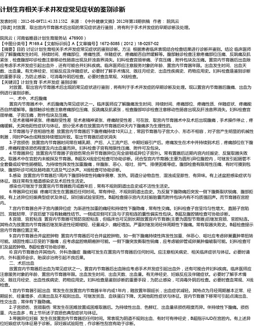 计划生育相关手术并发症常见症状的鉴别诊断