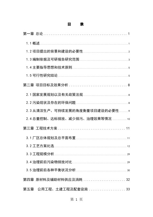 某屠宰废水治理工程可行研究报告共68页文档