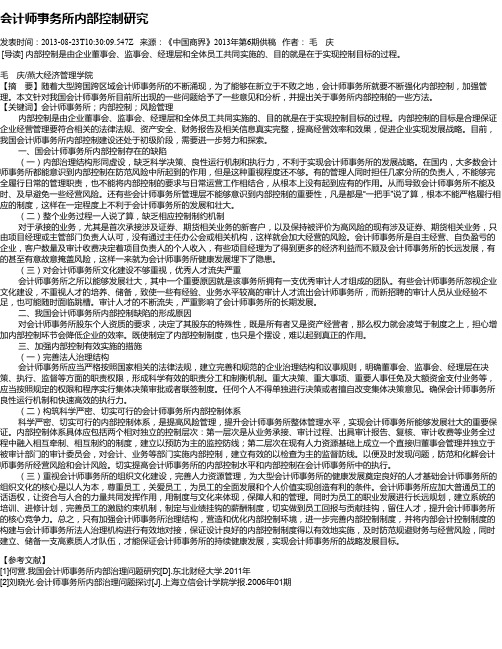 会计师事务所内部控制研究