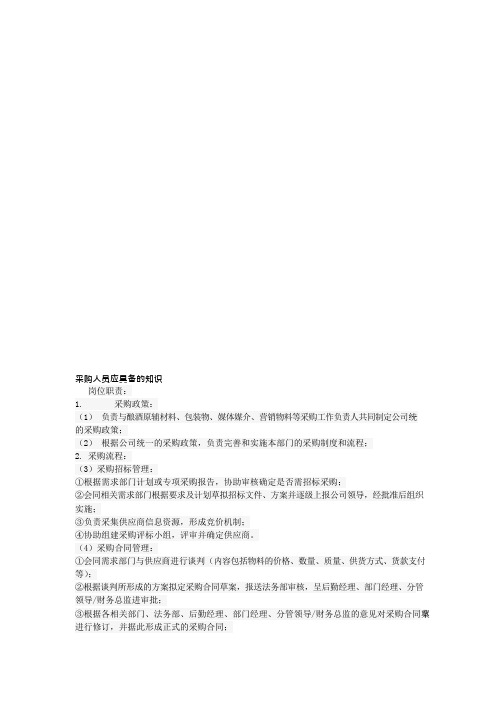 采购人员应具备的知识(可编辑修改word版)